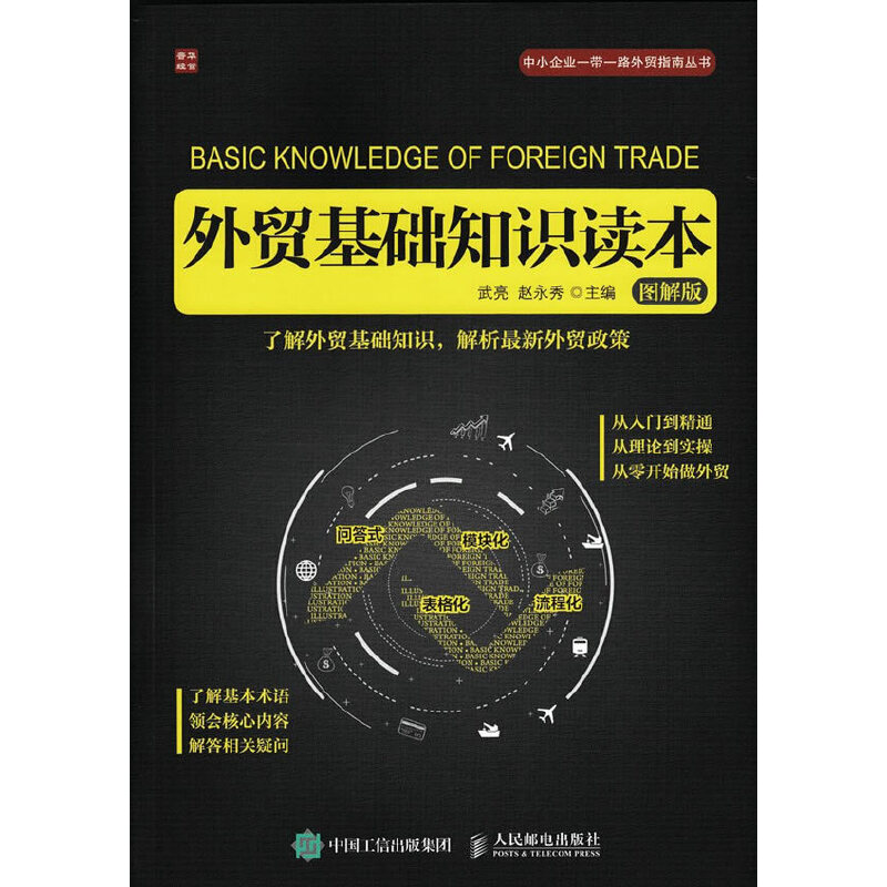 当当网 外贸基础知识读本（图解版） 武亮  赵永秀 人民邮电出版社 正版书籍 书籍/杂志/报纸 国内贸易经济 原图主图