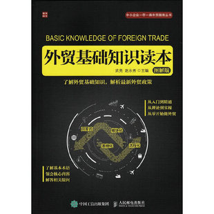 武亮 赵永秀 人民邮电出版 当当网 正版 图解版 社 书籍 外贸基础知识读本