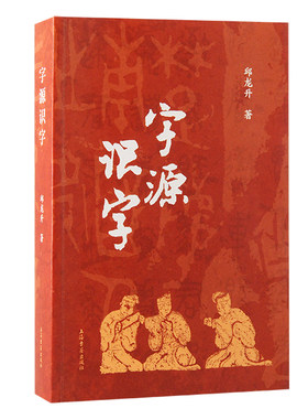 字源识字