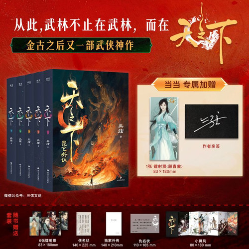 【当当网 亲签版 赠顾青裳镭射票 外传 小屏风 侠名状 仇名状】天之下昆仑共议全5册 三弦作品 金古之后又一部武侠神作  正版书籍