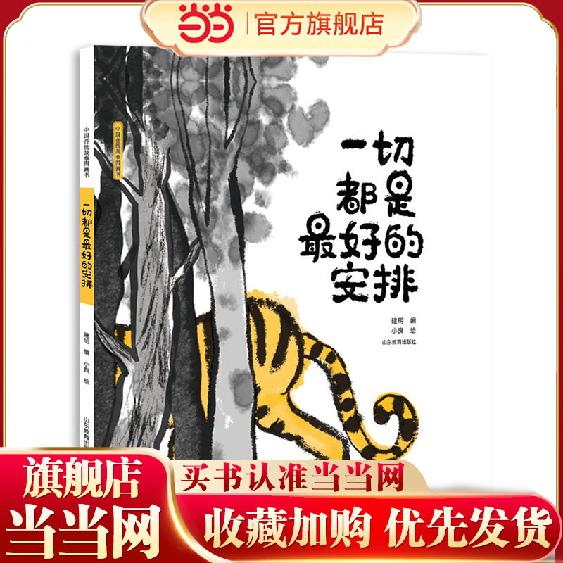 中国传统故事图画书《一切都是最好的安排》 中国传统故事图画书选择中国传统中富含文化韵味的故事或传说创作的图画书。