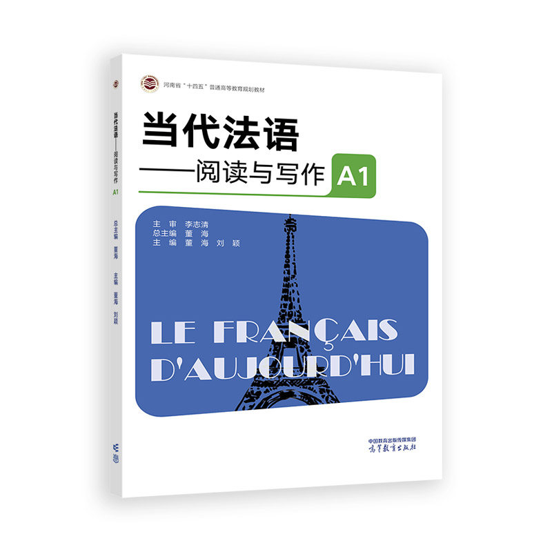 当代法语——阅读与写作A1