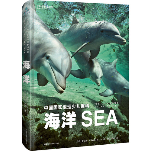 中国国家地理少儿百科·海洋（通往海洋世界的入门书）