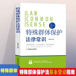 当当网 法律行为百科全书—特殊群体保护法律常识 法律常识基础知识认知 特殊 平嘉昕 中国农业出版社有限公司 正版书籍