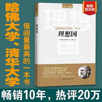 【当当网 正版书籍】理想国 柏拉图著 畅销普及版 哲学读物外国哲学入门基础 各大榜单力荐 高知学霸热读