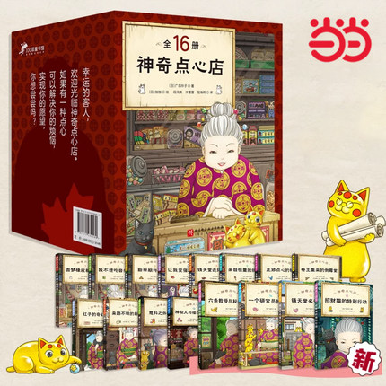当当网正版童书 神奇点心店全套16册神奇点心店第一二三四辑简体中文版钱天堂3-13岁儿童版解忧杂货店钱天堂新学期许愿仙贝小学生