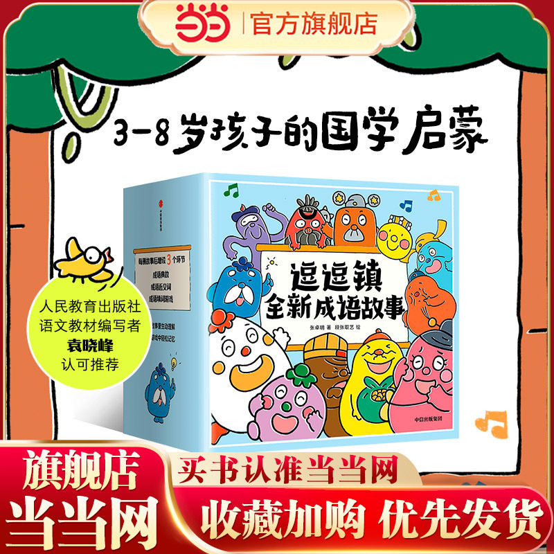 当当网正版童书 逗逗镇全新成语故事 套装全30册 30个高频成语 啼笑皆非的纸上动画 有据可考的成语典故 轻松益智的填词游戏