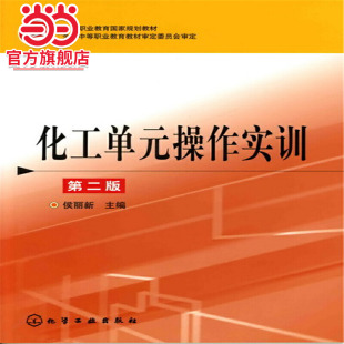二版 侯丽新 操作实训 化工单元