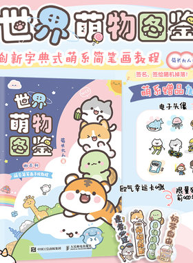 【当当网正版书籍】世界萌物图鉴漫画书 微百科萌系简笔画手绘教程菊长大人我的手绘不可能这么萌书赠电子头像