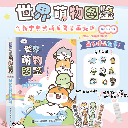 【当当网正版书籍】世界萌物图鉴漫画书 微百科萌系简笔画手绘教程菊长大人我的手绘不可能这么萌书赠电子头像