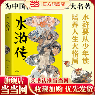 水浒传（大师给中国孩子的礼物，水浒故事纯享版，戴敦邦彩绘插图，全白话改写，疑难字词注音释义，无障碍阅读青少版）