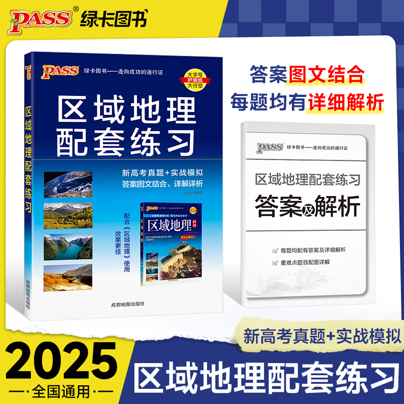 25版高中区域地理配套练习（通用版）16K 书籍/杂志/报纸 高考 原图主图