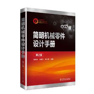 当当网 简明机械零件设计手册 第2版 中国电力出版社 正版书籍