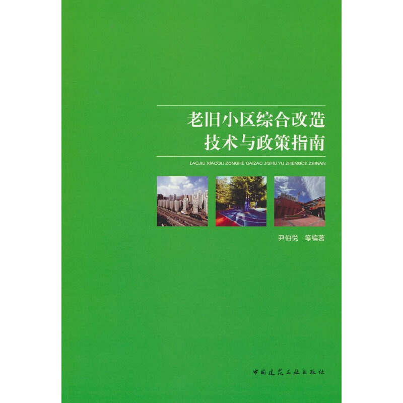 当当网 老旧小区综合改造技术与政策指南 尹伯悦等编著 中国建筑工业出版社 正版书籍