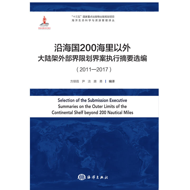 沿海国200海里以外大陆架外部界限划界案执行摘要选编 书籍/杂志/报纸 天文学 原图主图