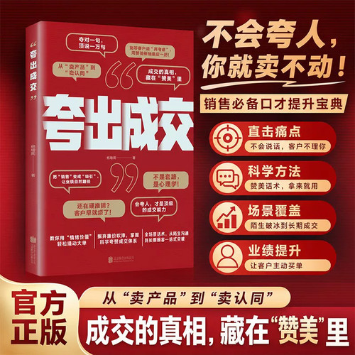 夸出成交读懂客户心理学