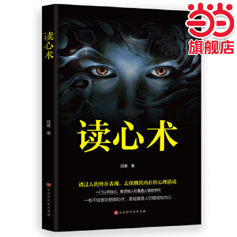 当当网 读心术 瞬间看透人心的超级阅人术 一本让你读懂他人的书 书籍职场商场生活婚恋 吕晨 北京时代华文书局 正版书籍