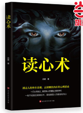 当当网 读心术 瞬间看透人心的超级阅人术 一本让你读懂他人的书 书籍职场商场生活婚恋 吕晨 北京时代华文书局 正版书籍