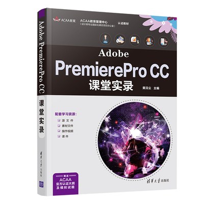 【当当网】Adobe PremierePro CC课堂实录 清华大学出版社 正版书籍