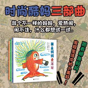 鲷鱼妈妈系列(全3册)