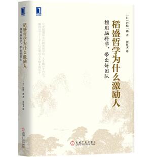 当当网 稻盛和夫经营哲学系列 稻盛哲学为什么激励人:擅用脑科学,带出好团队 管理 企业管理 机械工业出版社 正版书籍
