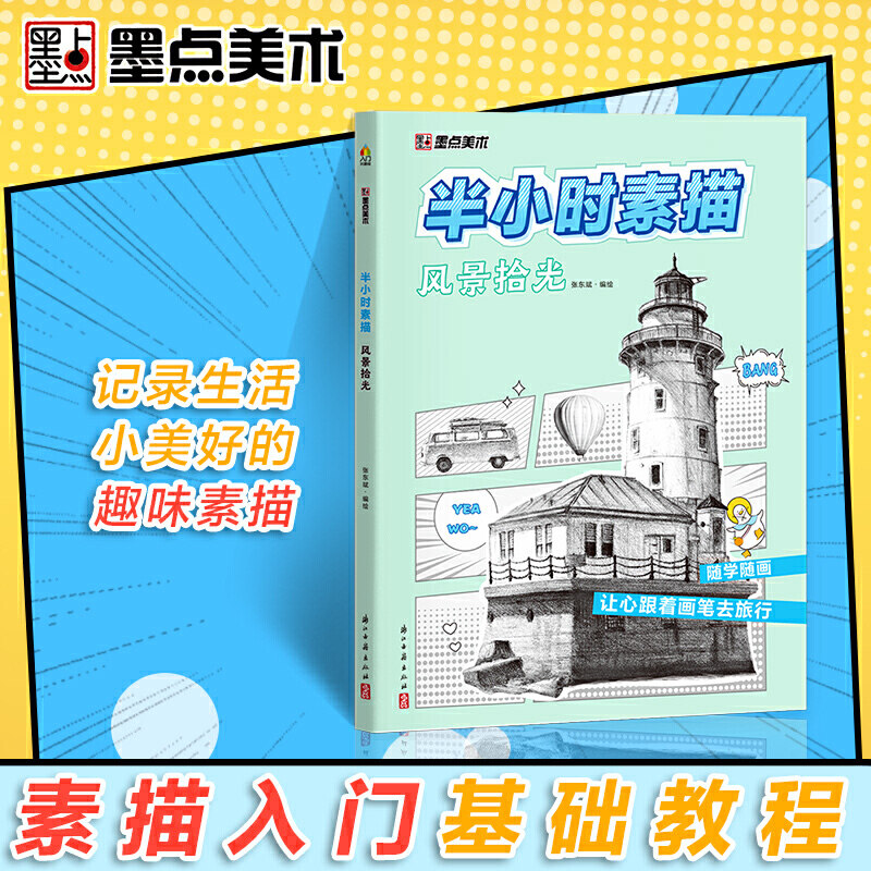 风景拾光插画素材初学者新手画画素描基础绘画入门自学教程书