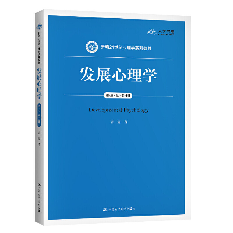 发展心理学(第4版·数字教材版)(新编21世纪心理学系列教材)_虎窝淘