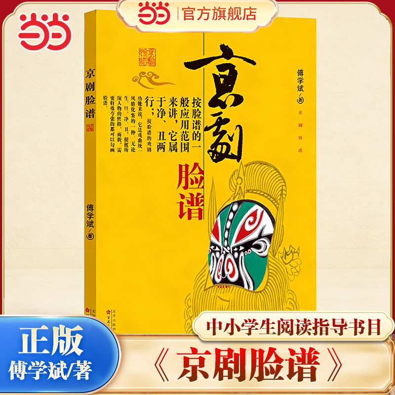 当当网 京剧脸谱 傅学斌著 百花文艺出版社中小学生阅读指导书目2020年版绘本正版小学一二三年级课外阅读书籍暑期假推荐正版书籍
