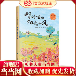 那时候的阳光和风:刘亮程给孩子的自然美文(精美插画,四色印刷)