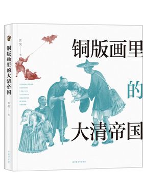铜版画里的大清帝国