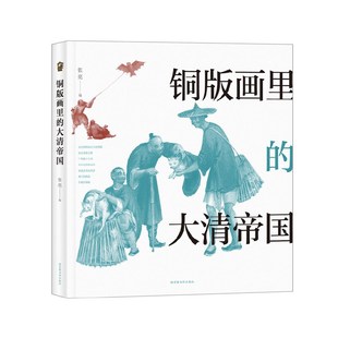 铜版画里的大清帝国