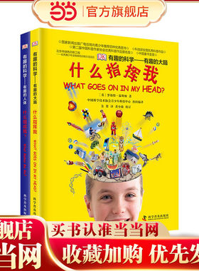 DK有趣的科学：什么组成我vs什么指挥我（套装2册）