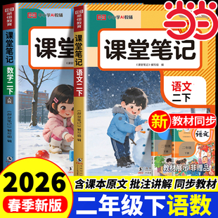 2026新版 小学2年级学霸随堂笔记同步教材预习复习资料书知识点总结一本通荣恒 二年级下册课堂笔记语文数学全套人教版