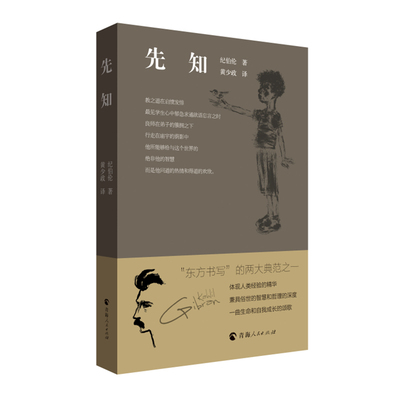 当当网 纪伯伦的诗——先知 纪伯伦 青海人民出版社 正版书籍