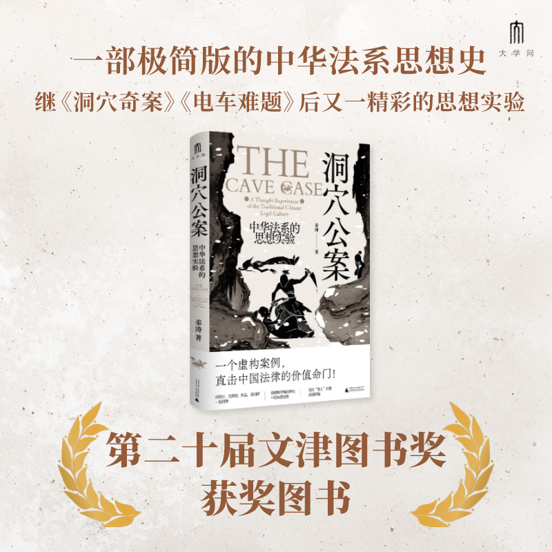 当当网 洞穴公案 中华法系的思想实验 秦涛著 大学问系列 一部极简版的中华法系思想史 洞穴奇案电车难题 广西师范大学出版社正版