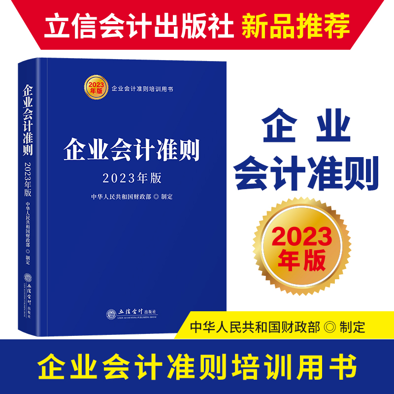 当当网企业会计准则 2023年版中华人民共和国财政部立信会计出版社正版书籍