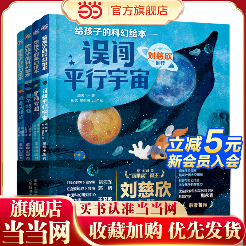 给孩子的科幻绘本（量子救援、奇点大、误闯平行宇宙、星际穿越）（第二辑4册）