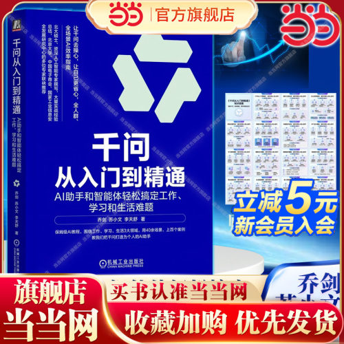 当当网 千问从入门到精通AI助手和智能体轻松搞定工作学习和生活难题乔剑苏小文著 保姆级教程零基础入门ai人工智能书籍ai使用教程