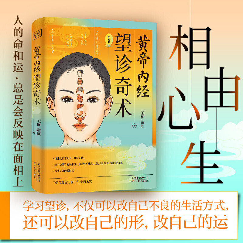 当当网黄帝内经望诊奇术（近百张面相、穴位全彩插画精解，随书