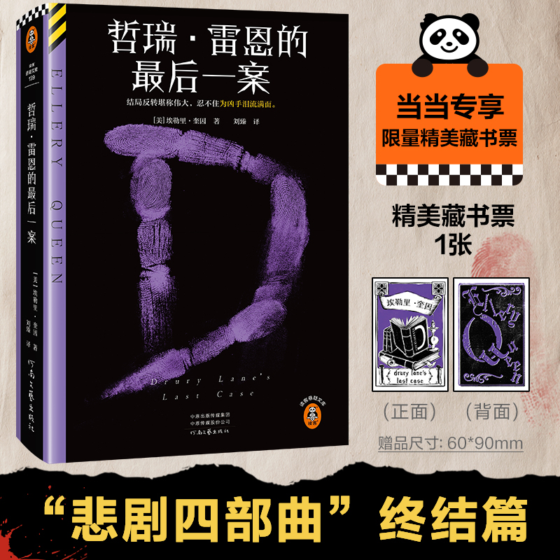 当当网【赠限量藏书票】哲瑞·雷恩的最后一案结局反转堪称伟大忍不住为凶手泪流满面埃勒里·奎因悲剧四部曲终结篇正版畅销书