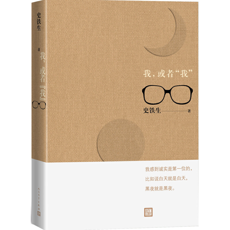当当网 我，或者“我” 史铁生 人民文学出版社 正版书籍
