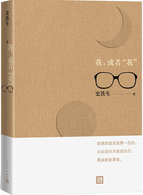 当当网 我，或者“我” 史铁生 人民文学出版社 正版书籍