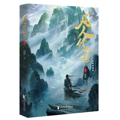 【当当网】凡人修仙传3  杨洋主演同名电视剧即将优酷播出 凡人亦可逆天改命 浩瀚三界踏破仙途 仙侠小说正版畅销书