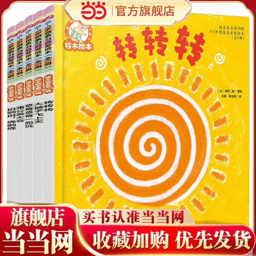 铃木绘本18辑 0-3岁想象力启发绘本（全5册）开发想象力 培养创造性思维能力 逻辑思维能力