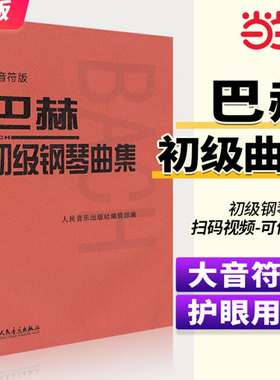 巴赫初级钢琴曲集 大音符版大字版 人民音乐出版正版包邮书籍 钢琴初级阶段练习曲集曲谱 音乐书籍教程书钢琴教材 复调音乐练习曲