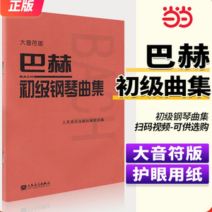 巴赫初级钢琴曲集 大音符版大字版 人民音乐出版正版包邮书籍 钢琴初级阶段练习曲集曲谱 音乐书籍教程书钢琴教材 复调音乐练习曲