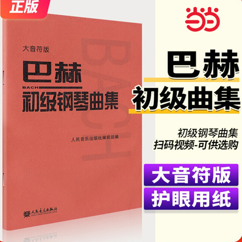 巴赫初级钢琴曲集大音符版大字版人民音乐出版正版包邮书籍钢琴初级阶段练习曲集曲谱音乐书籍教程书钢琴教材复调音乐练习曲