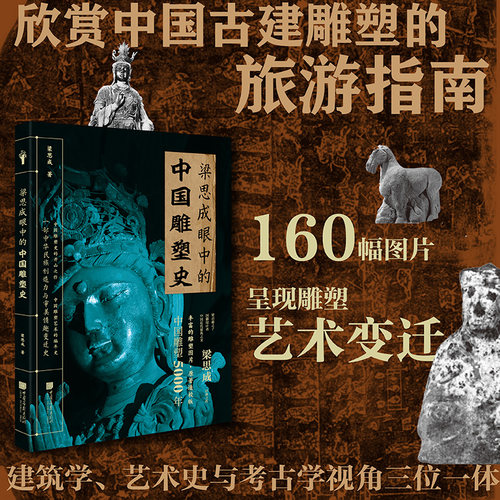 梁思成眼中的中国雕塑史