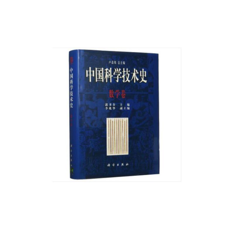 当当网 中国科学技术史·数学卷 自然科学 科学出版社 正版书籍