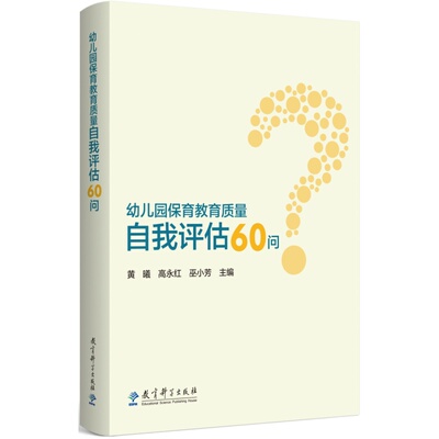 幼儿园保育教育质量自我评估60问